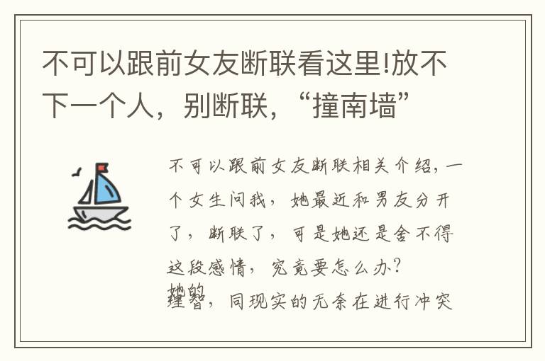 不可以跟前女友斷聯(lián)看這里!放不下一個(gè)人，別斷聯(lián)，“撞南墻”比較好