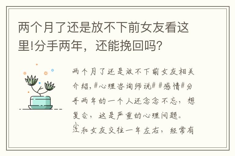 兩個(gè)月了還是放不下前女友看這里!分手兩年，還能挽回嗎？