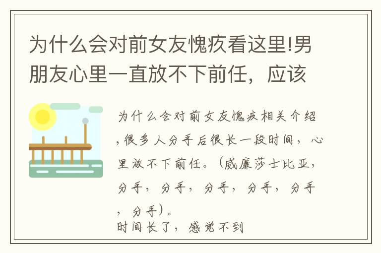 為什么會對前女友愧疚看這里!男朋友心里一直放不下前任，應該怎么辦？