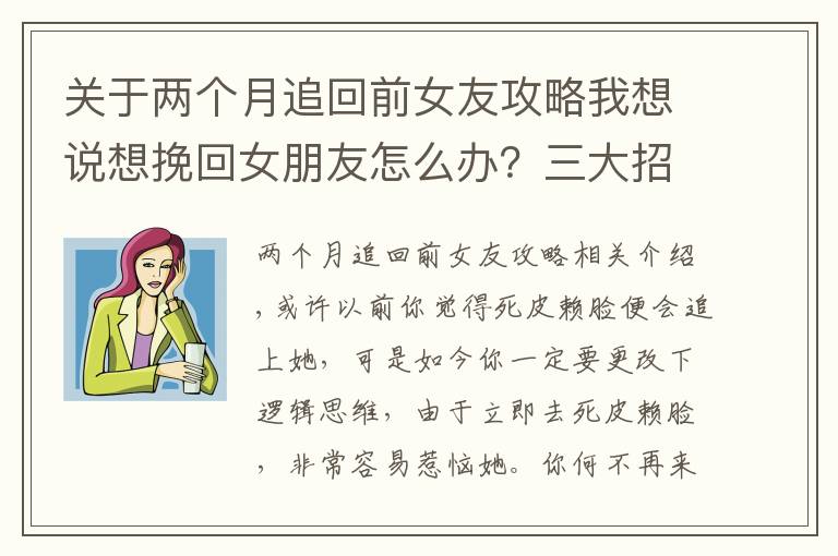 關(guān)于兩個(gè)月追回前女友攻略我想說(shuō)想挽回女朋友怎么辦？三大招讓你輕松挽回