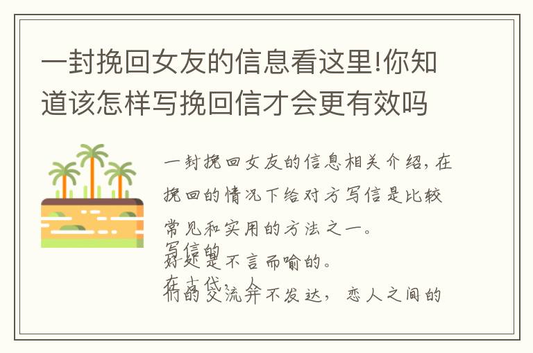 一封挽回女友的信息看這里!你知道該怎樣寫挽回信才會更有效嗎？