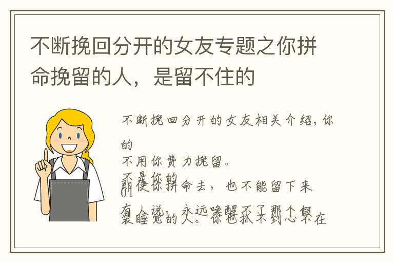 不斷挽回分開的女友專題之你拼命挽留的人，是留不住的