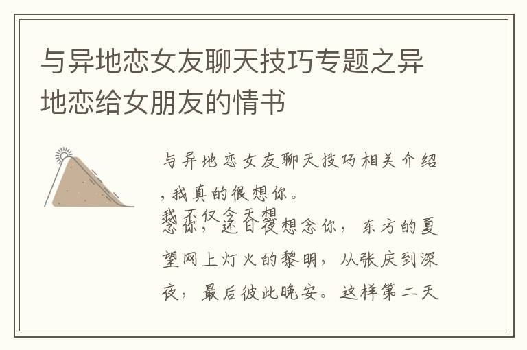 與異地戀女友聊天技巧專題之異地戀給女朋友的情書