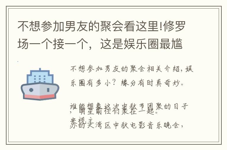 不想?yún)⒓幽杏训木蹠?huì)看這里!修羅場(chǎng)一個(gè)接一個(gè)，這是娛樂(lè)圈最尷尬的一天？