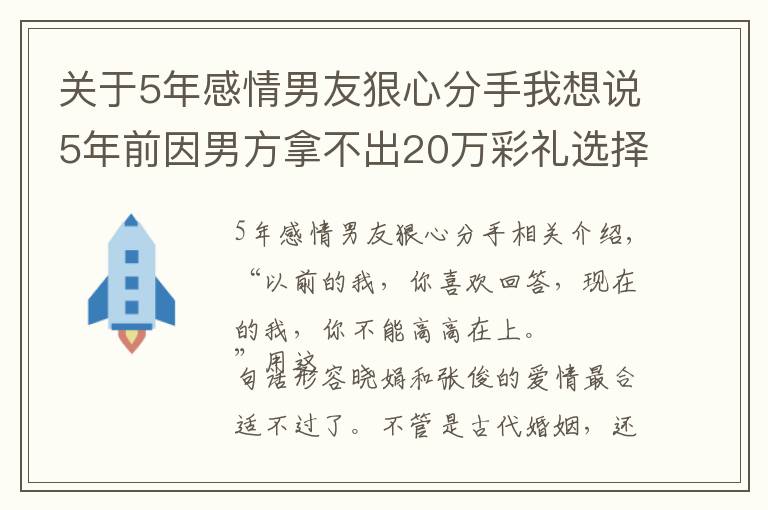 關(guān)于5年感情男友狠心分手我想說5年前因男方拿不出20萬彩禮選擇分手，如今再見舊人，悔不當(dāng)初