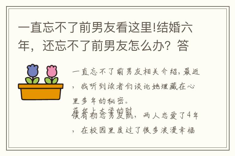 一直忘不了前男友看這里!結(jié)婚六年，還忘不了前男友怎么辦？答案只有這五個(gè)字