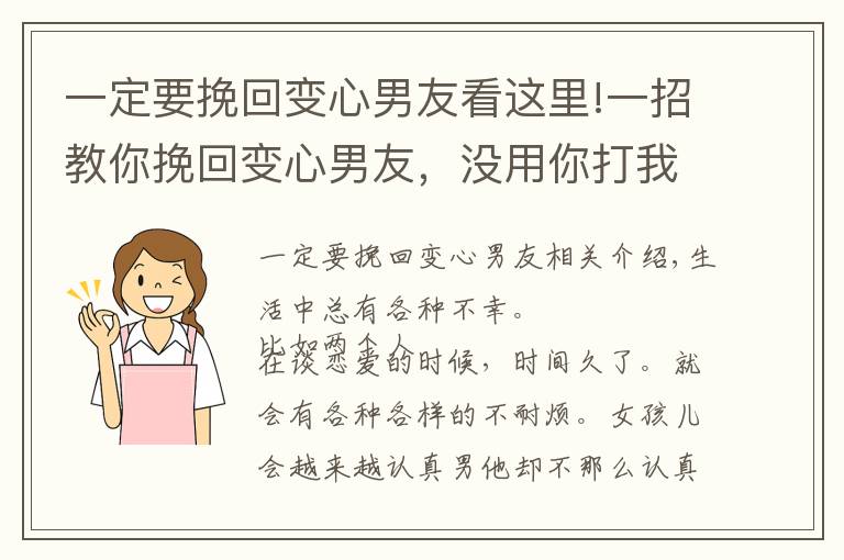 一定要挽回變心男友看這里!一招教你挽回變心男友，沒用你打我！