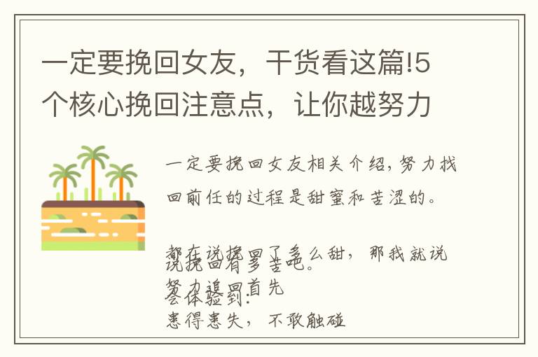 一定要挽回女友，干貨看這篇!5個核心挽回注意點，讓你越努力挽回越幸運