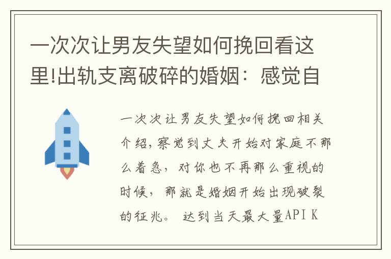 一次次讓男友失望如何挽回看這里!出軌支離破碎的婚姻：感覺(jué)自己很不幸：教你三招挽回老公的方法