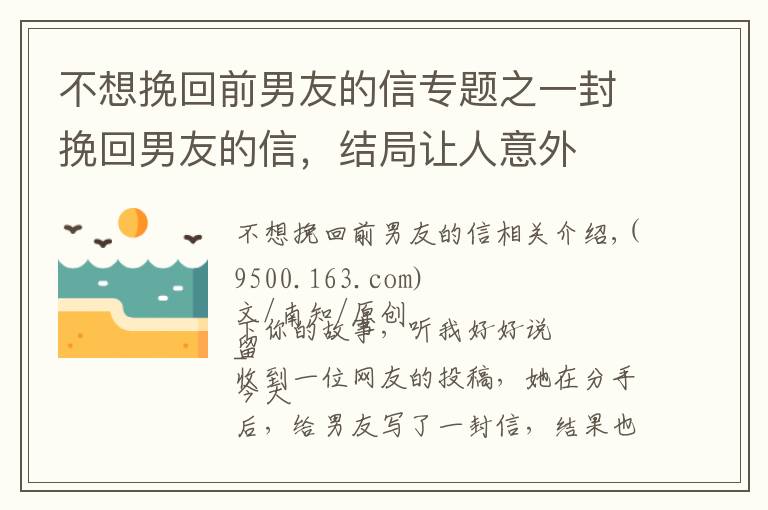 不想挽回前男友的信專題之一封挽回男友的信，結(jié)局讓人意外