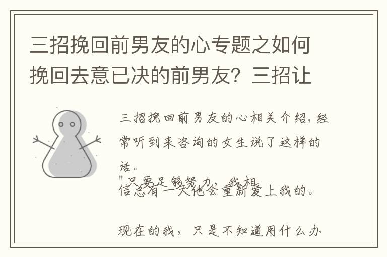 三招挽回前男友的心專題之如何挽回去意已決的前男友？三招讓他回心轉意