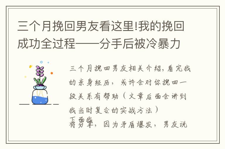 三個月挽回男友看這里!我的挽回成功全過程——分手后被冷暴力，如何在兩個月左右復合