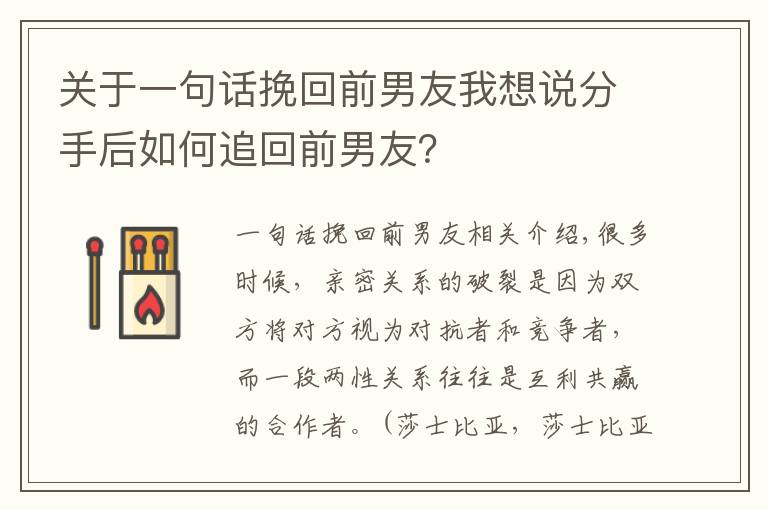 關于一句話挽回前男友我想說分手后如何追回前男友？