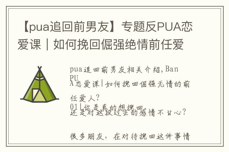 【pua追回前男友】專題反PUA戀愛課｜如何挽回倔強(qiáng)絕情前任愛人？