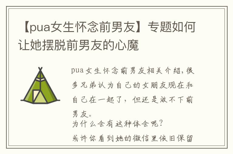 【pua女生懷念前男友】專題如何讓她擺脫前男友的心魔