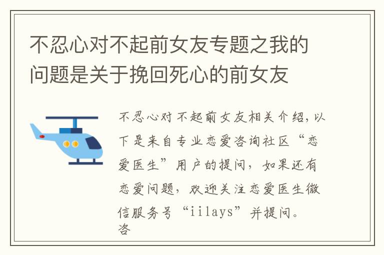 不忍心對不起前女友專題之我的問題是關(guān)于挽回死心的前女友