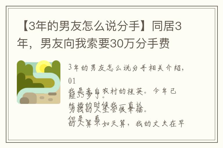 【3年的男友怎么說分手】同居3年，男友向我索要30萬分手費(fèi)