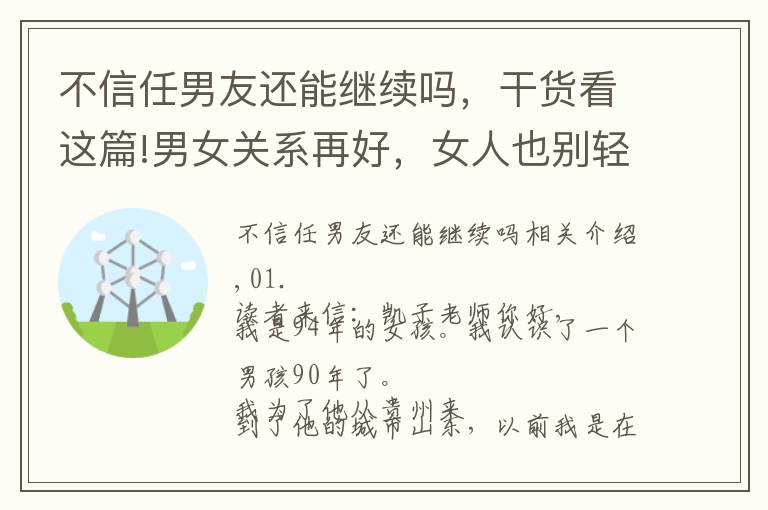 不信任男友還能繼續(xù)嗎，干貨看這篇!男女關(guān)系再好，女人也別輕易就千里奔赴男人，會(huì)后悔的