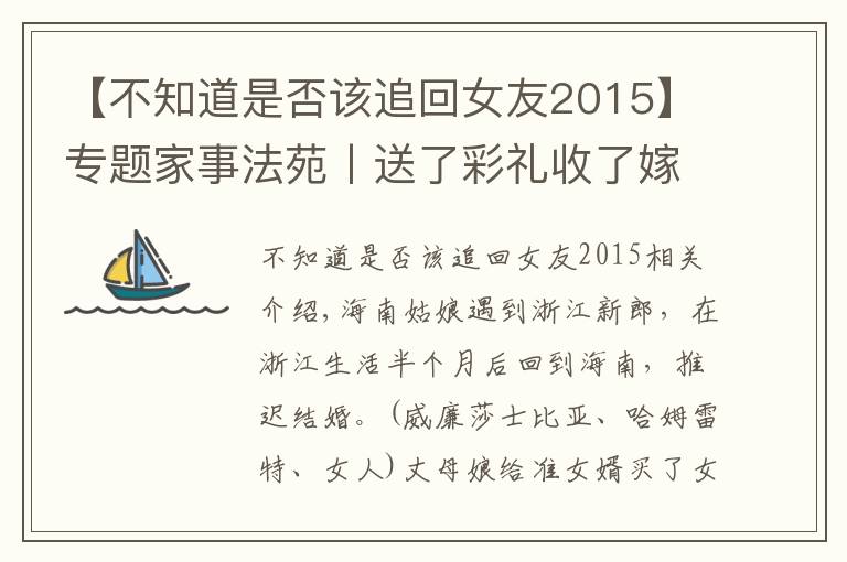 【不知道是否該追回女友2015】專題家事法苑丨送了彩禮收了嫁妝卻沒有結(jié)婚 分手時(shí)還能追回嗎？