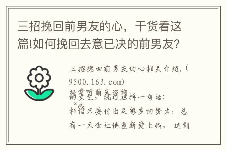 三招挽回前男友的心，干貨看這篇!如何挽回去意已決的前男友？三招讓他回心轉(zhuǎn)意