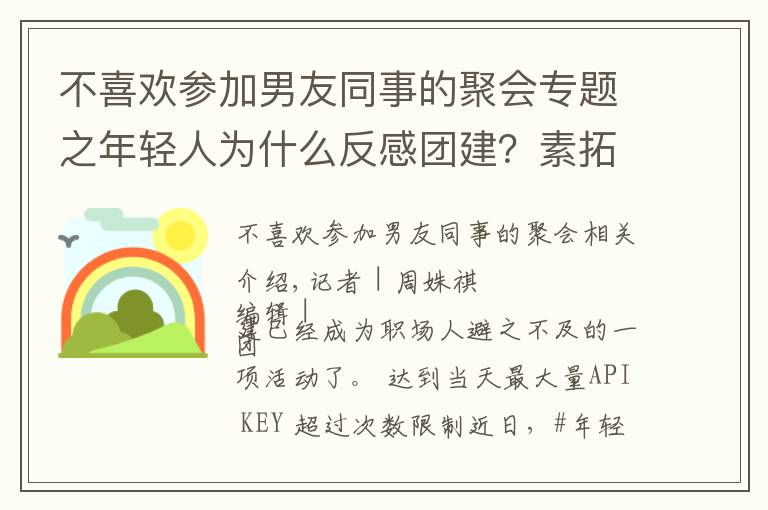 不喜歡參加男友同事的聚會專題之年輕人為什么反感團建？素拓、拉練還有洗腦……