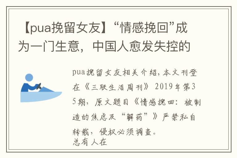 【pua挽留女友】“情感挽回”成為一門生意，中國人愈發(fā)失控的愛情與婚姻：一味挽回的過程中，是否失去了更多？