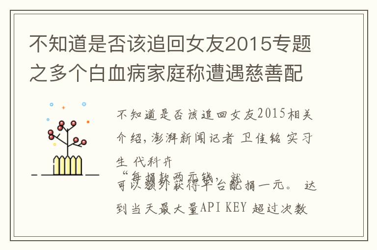 不知道是否該追回女友2015專題之多個(gè)白血病家庭稱遭遇慈善配捐騙局：被誘導(dǎo)自籌善款后難追回