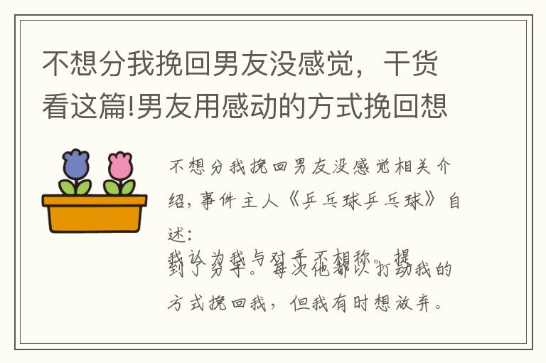 不想分我挽回男友沒感覺，干貨看這篇!男友用感動的方式挽回想分手的我！想要離開卻又不想傷他怎么辦