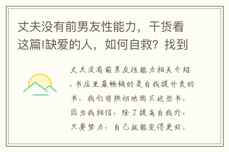 丈夫沒有前男友性能力，干貨看這篇!缺愛的人，如何自救？找到內(nèi)在小孩，幫你解決情感困擾