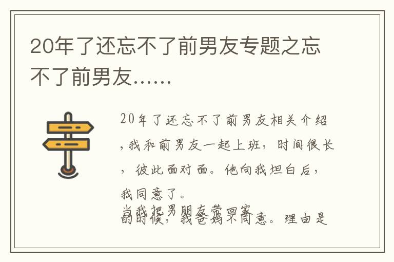 20年了還忘不了前男友專題之忘不了前男友……