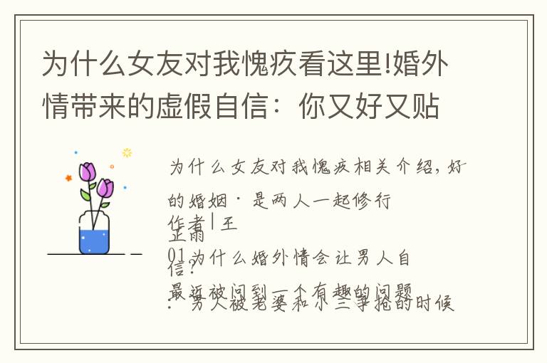 為什么女友對我愧疚看這里!婚外情帶來的虛假自信：你又好又貼心，你老婆真是撿到寶還不珍惜