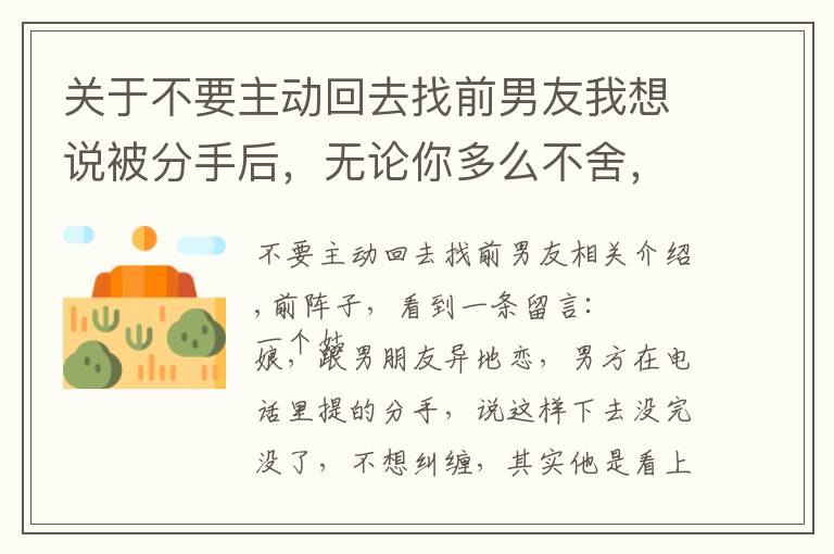 關于不要主動回去找前男友我想說被分手后，無論你多么不舍，多么喜歡他，都不要輕易復合