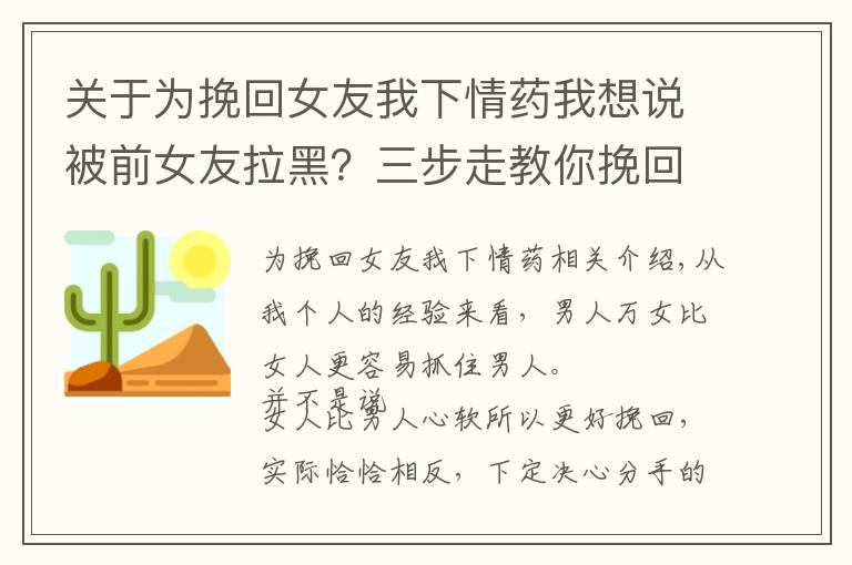 關(guān)于為挽回女友我下情藥我想說被前女友拉黑？三步走教你挽回