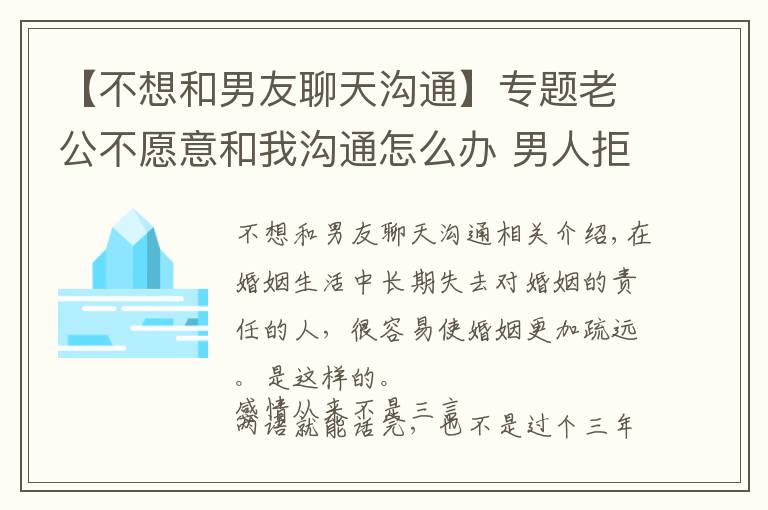 【不想和男友聊天溝通】專題老公不愿意和我溝通怎么辦 男人拒絕溝通的原因5號(hào)網(wǎng)版權(quán)所有