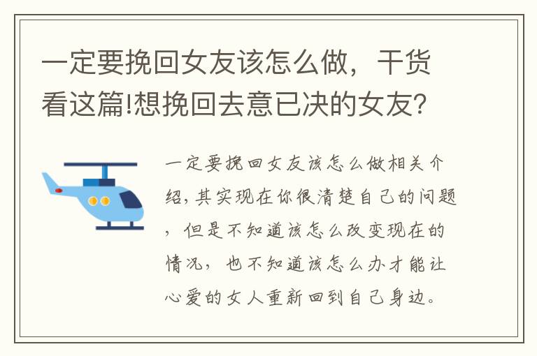 一定要挽回女友該怎么做，干貨看這篇!想挽回去意已決的女友？做到這4步，重新在一起很簡單