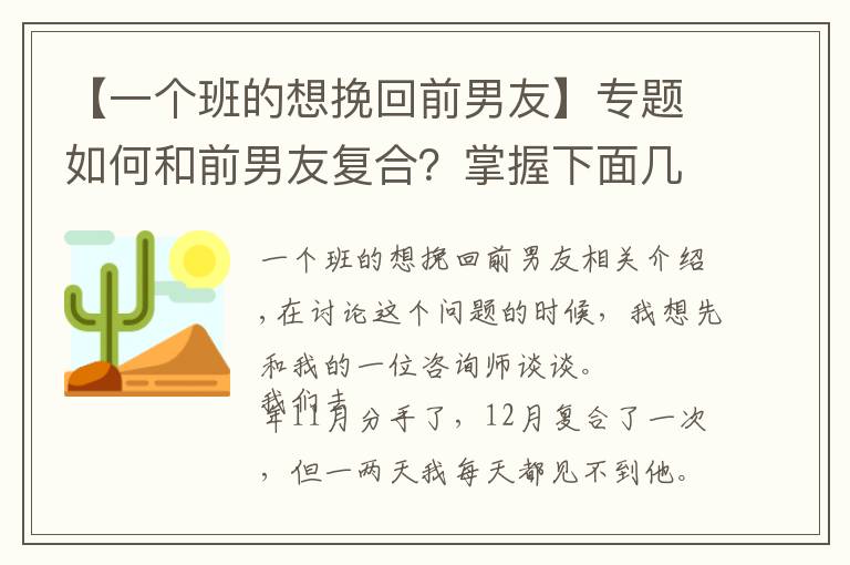 【一個(gè)班的想挽回前男友】專題如何和前男友復(fù)合？掌握下面幾點(diǎn)，讓你輕松挽回前男友。