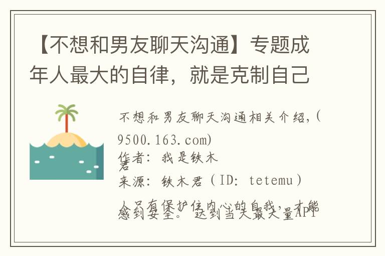 【不想和男友聊天溝通】專題成年人最大的自律，就是克制自己去糾正別人的欲望