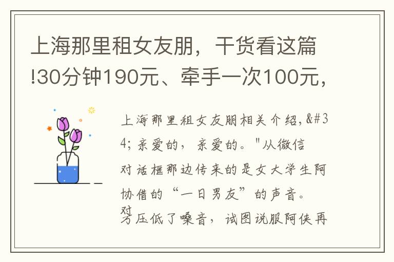 上海那里租女友朋，干貨看這篇!30分鐘190元、牽手一次100元，“一日男友”游走在灰色地帶