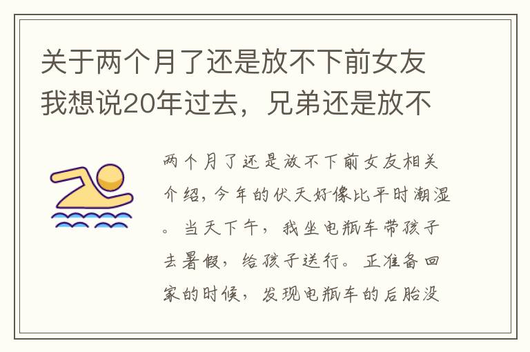 關(guān)于兩個(gè)月了還是放不下前女友我想說(shuō)20年過(guò)去，兄弟還是放不下我的前女友