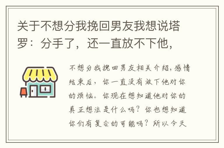 關(guān)于不想分我挽回男友我想說塔羅：分手了，還一直放不下他，那我要如何才能挽回這段感情呢？