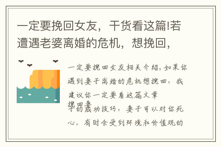 一定要挽回女友，干貨看這篇!若遭遇老婆離婚的危機，想挽回，我建議你一定要看看這篇文章