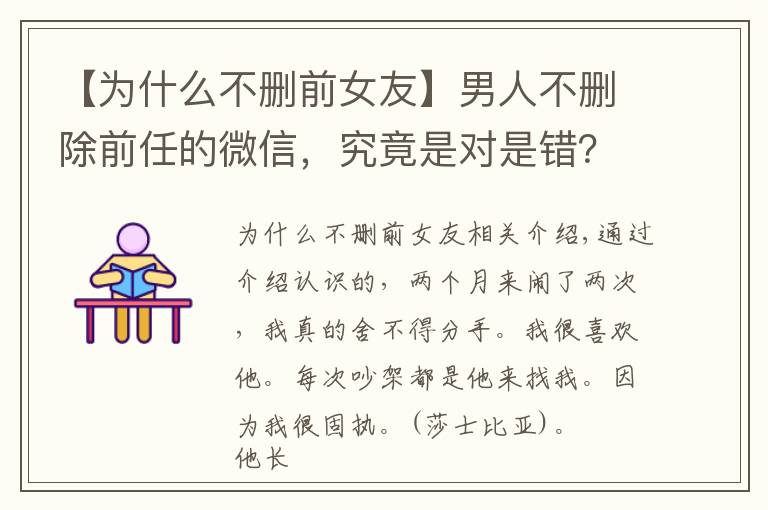 【為什么不刪前女友】男人不刪除前任的微信，究竟是對是錯？