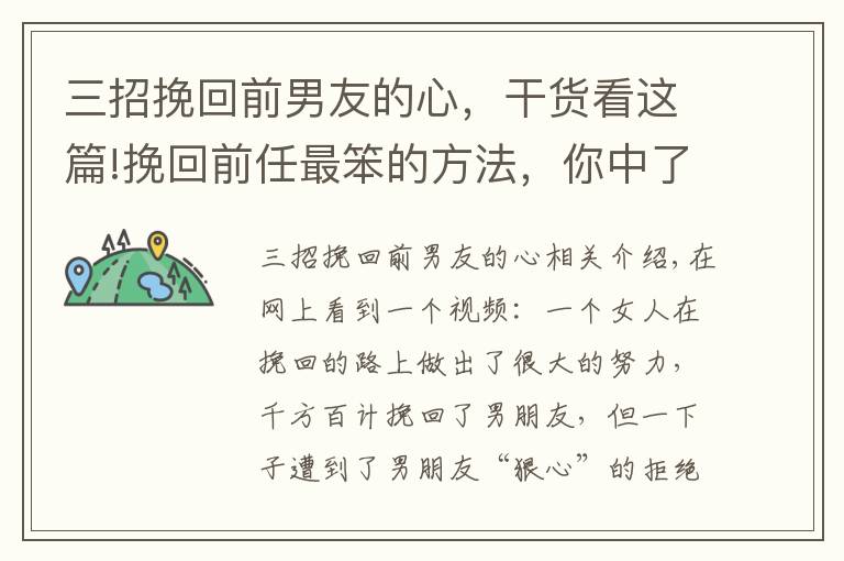 三招挽回前男友的心，干貨看這篇!挽回前任最笨的方法，你中了哪個(gè)？