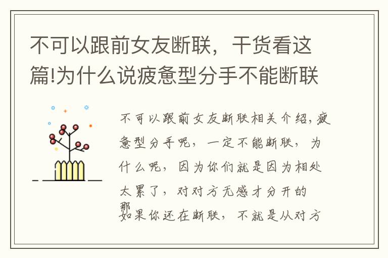 不可以跟前女友斷聯(lián)，干貨看這篇!為什么說疲憊型分手不能斷聯(lián)？