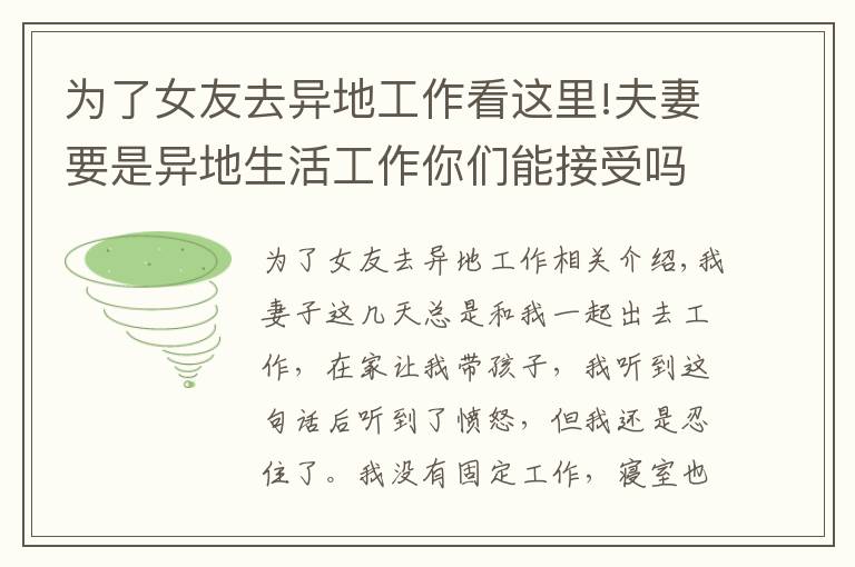 為了女友去異地工作看這里!夫妻要是異地生活工作你們能接受嗎？