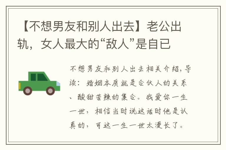 【不想男友和別人出去】老公出軌，女人最大的“敵人”是自已，三招教你成功挽回婚姻