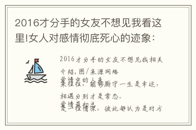 2016才分手的女友不想見我看這里!女人對感情徹底死心的跡象：不聞不問