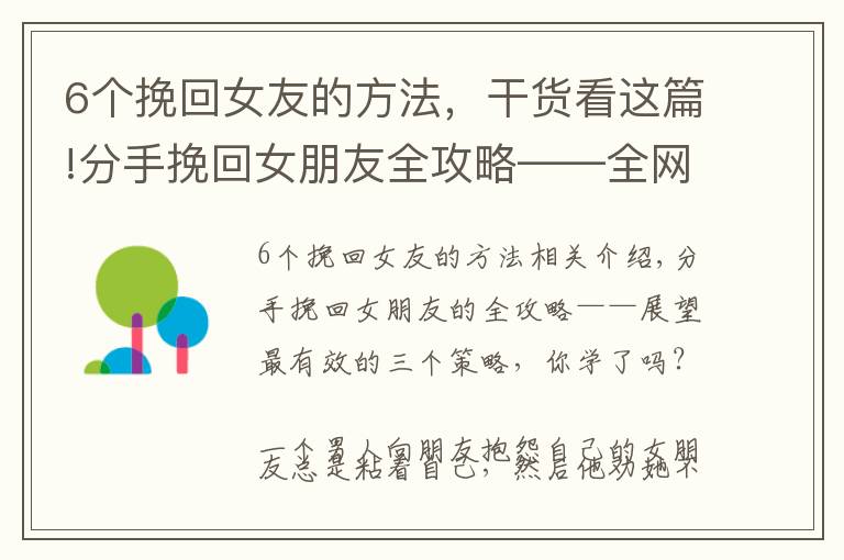 6個(gè)挽回女友的方法，干貨看這篇!分手挽回女朋友全攻略——全網(wǎng)最有效的3個(gè)策略，你學(xué)會(huì)了沒？