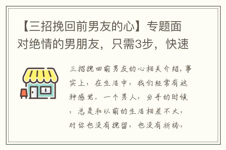 【三招挽回前男友的心】專題面對絕情的男朋友，只需3步，快速挽回