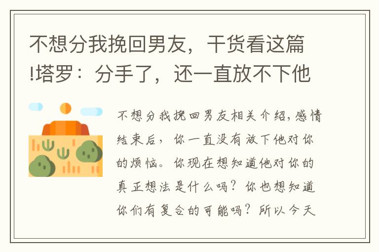 不想分我挽回男友，干貨看這篇!塔羅：分手了，還一直放不下他，那我要如何才能挽回這段感情呢？